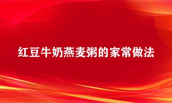 红豆牛奶燕麦粥的家常做法