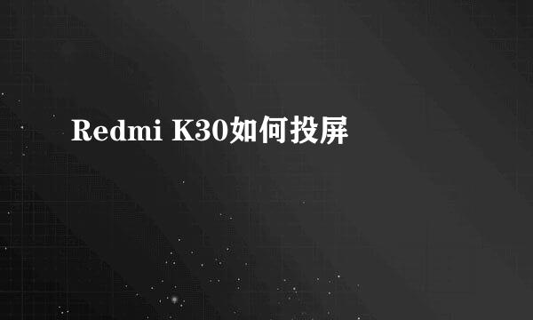 Redmi K30如何投屏