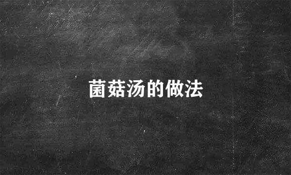 菌菇汤的做法