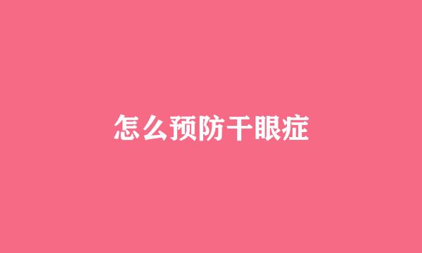 怎么预防干眼症