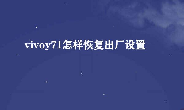 vivoy71怎样恢复出厂设置