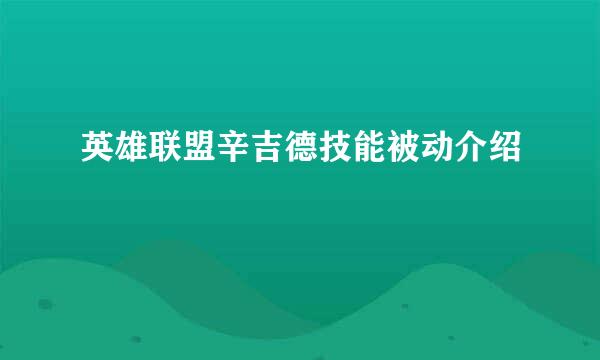 英雄联盟辛吉德技能被动介绍