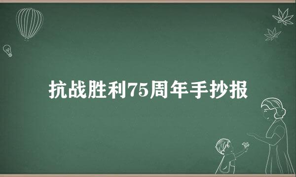 抗战胜利75周年手抄报