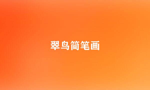 翠鸟简笔画