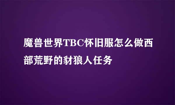 魔兽世界TBC怀旧服怎么做西部荒野的豺狼人任务