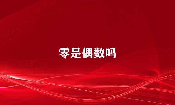 零是偶数吗