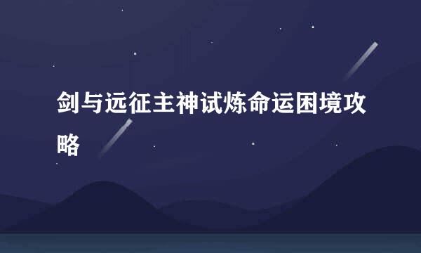 剑与远征主神试炼命运困境攻略