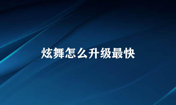炫舞怎么升级最快