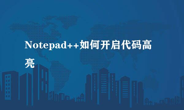 Notepad++如何开启代码高亮