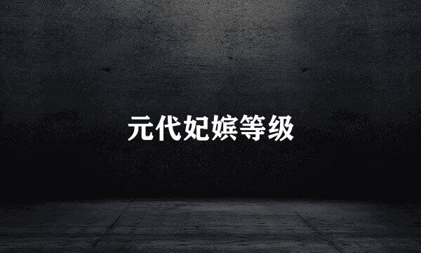 元代妃嫔等级