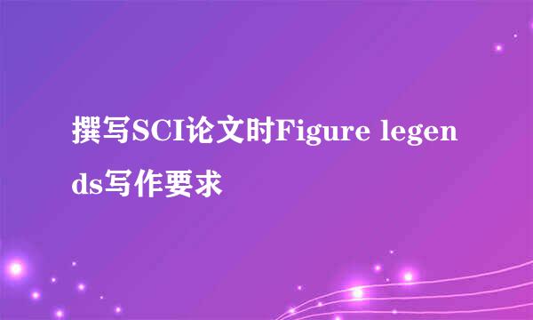 撰写SCI论文时Figure legends写作要求