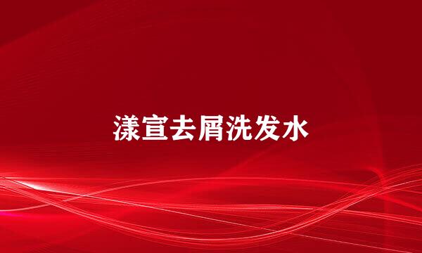 漾宣去屑洗发水