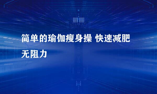 简单的瑜伽瘦身操 快速减肥无阻力