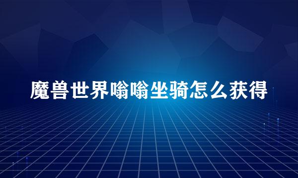 魔兽世界嗡嗡坐骑怎么获得