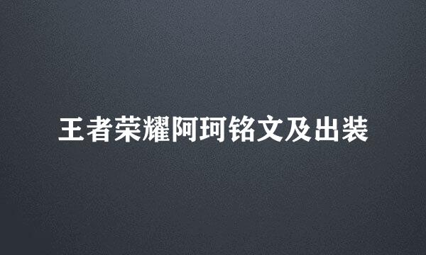 王者荣耀阿珂铭文及出装