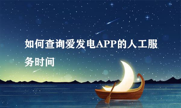 如何查询爱发电APP的人工服务时间