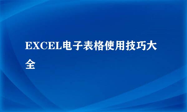 EXCEL电子表格使用技巧大全