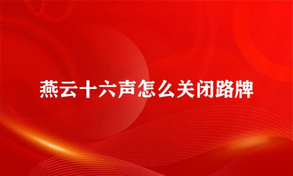 燕云十六声怎么关闭路牌