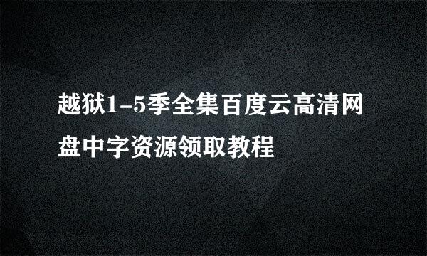 越狱1-5季全集百度云高清网盘中字资源领取教程