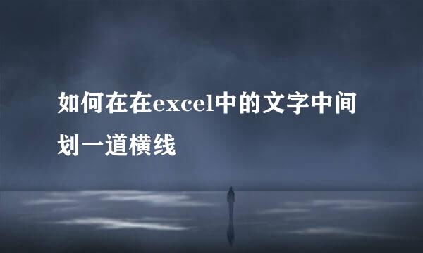 如何在在excel中的文字中间划一道横线