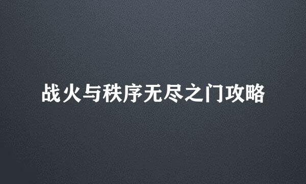 战火与秩序无尽之门攻略