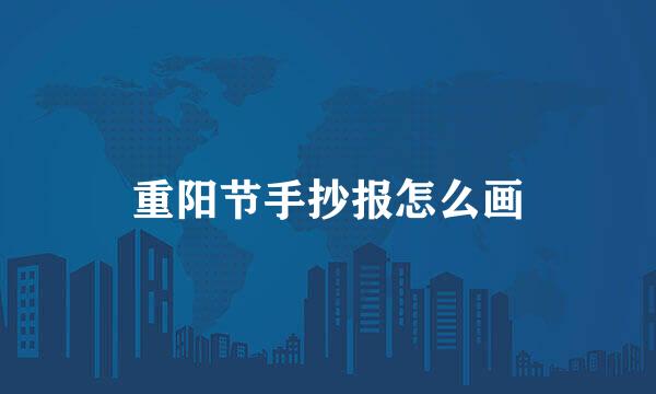 重阳节手抄报怎么画