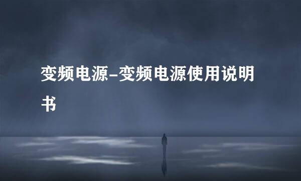 变频电源-变频电源使用说明书