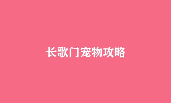 长歌门宠物攻略