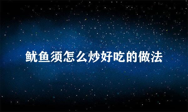 鱿鱼须怎么炒好吃的做法
