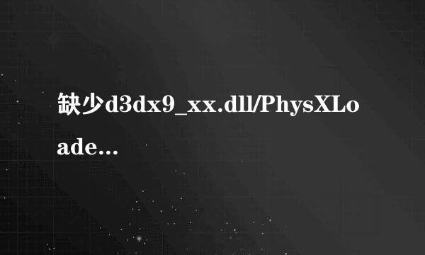 缺少d3dx9_xx.dll/PhysXLoader.dll不正确怎么办