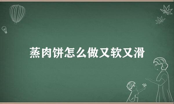 蒸肉饼怎么做又软又滑