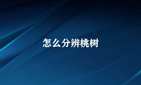 怎么分辨桃树