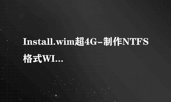 Install.wim超4G-制作NTFS格式WIN10安装U盘