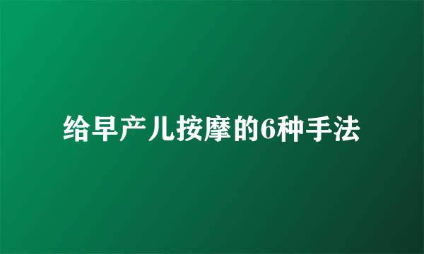 给早产儿按摩的6种手法