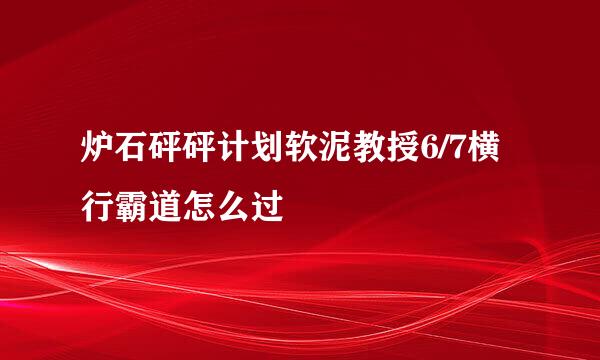 炉石砰砰计划软泥教授6/7横行霸道怎么过