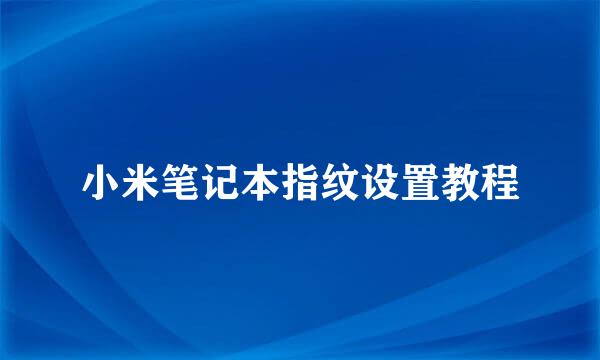 小米笔记本指纹设置教程