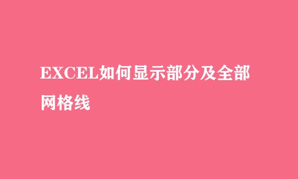 EXCEL如何显示部分及全部网格线