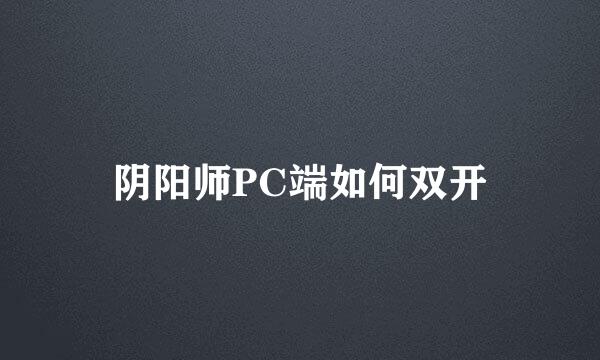 阴阳师PC端如何双开