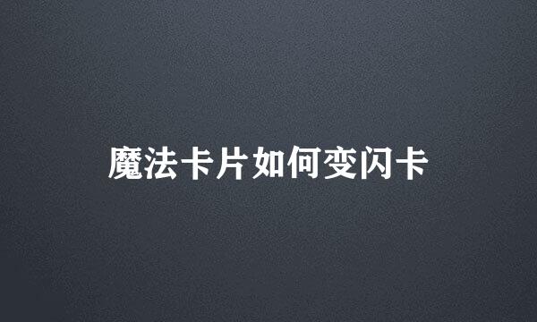 魔法卡片如何变闪卡