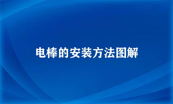 电棒的安装方法图解