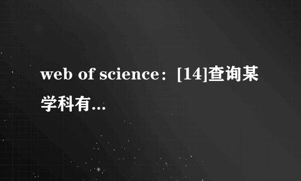 web of science：[14]查询某学科有哪些SCI期刊