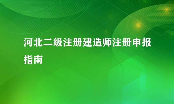 河北二级注册建造师注册申报指南