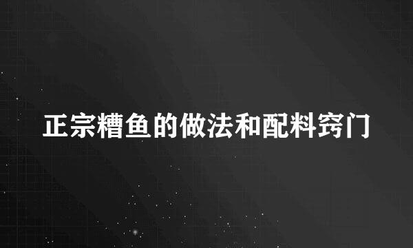 正宗糟鱼的做法和配料窍门