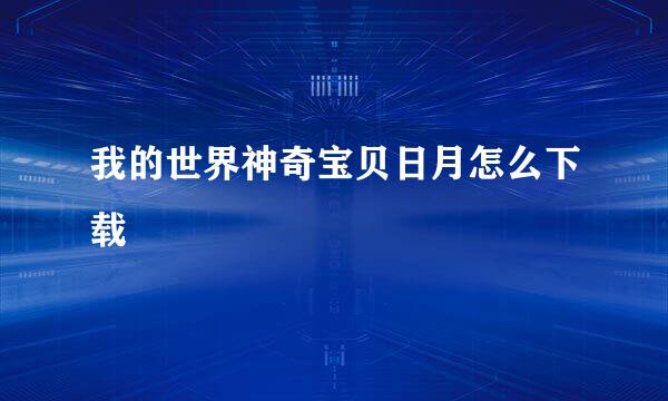 我的世界神奇宝贝日月怎么下载