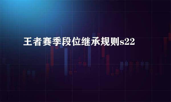王者赛季段位继承规则s22