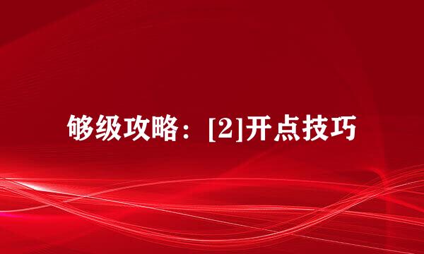 够级攻略：[2]开点技巧