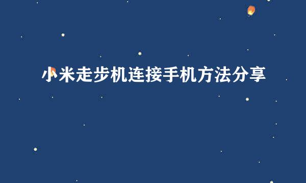小米走步机连接手机方法分享