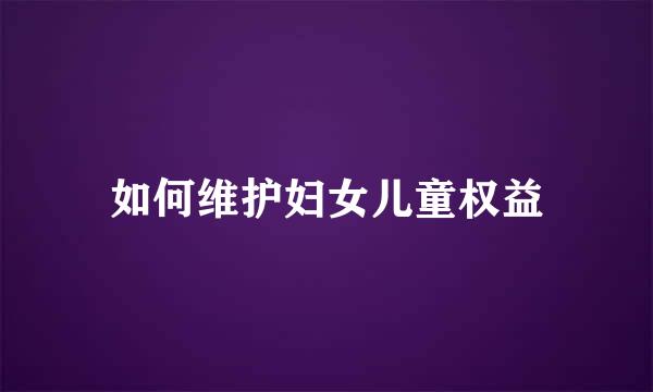 如何维护妇女儿童权益