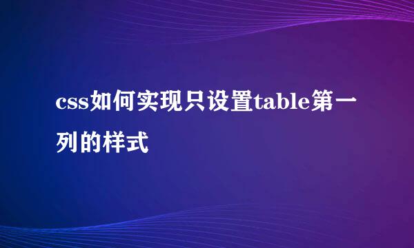 css如何实现只设置table第一列的样式