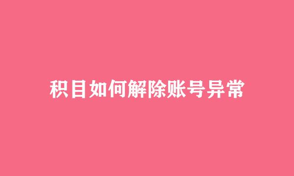 积目如何解除账号异常